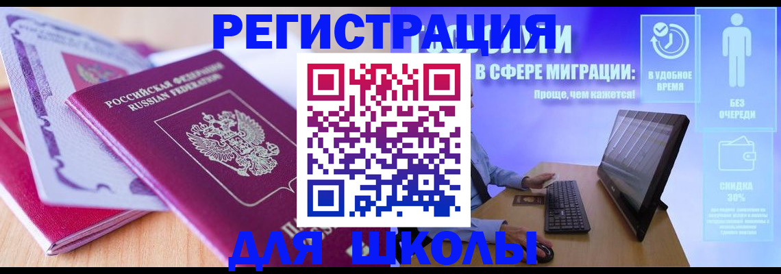 временная регистрация для школы в Калининграде